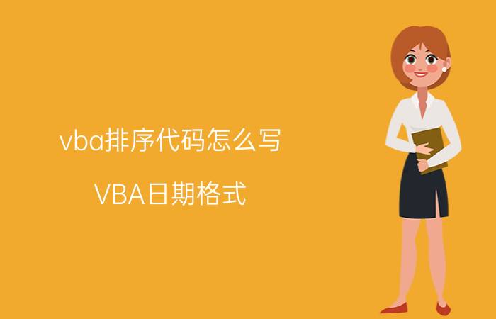 vba排序代码怎么写 VBA日期格式？